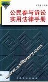 公民参与诉讼实用法律手册 封面