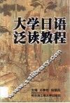 大学日语泛读教程 封面
