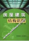 房屋建筑结构识图 封面