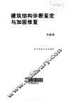 建筑结构诊断鉴定与加固修复 封面