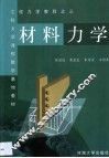材料力学 封面