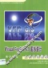 Visual FoxPro 6.0程序设计上机实践教程 封面