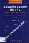 集装箱多式联运通道规划理论与方法 封面