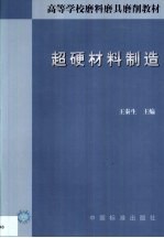 超硬材料制造 封面