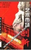 艺术市场创新 封面