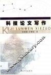 科技论文写作 封面