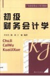 初级财务会计学 封面