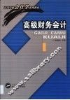 高级财务会计 封面