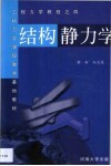 结构静力学 封面