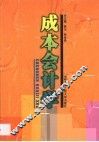 成本会计学 封面