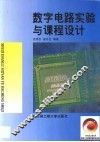 数字电路实验与课程设计 封面