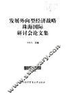 发展外向型经济战略珠海国际研讨会论文集 封面