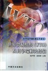 世界贸易组织 WTO 及其争端解决经验 世贸组织国际著名专家谈 封面