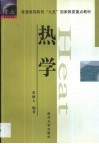 热学 封面