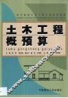土木工程概预算 封面