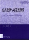 误差处理与可靠性理论 封面