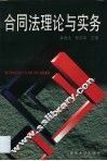 合同法理论与实务 封面