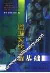 管理系统工程基础 封面