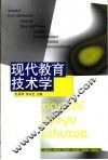 现代教育技术学 封面