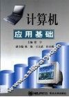 计算机应用基础 封面