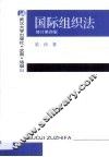 国际组织法 封面