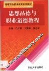 思想品德与职业道德教程 封面