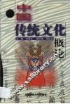 中国传统文化概论 封面