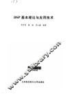 DSP基本理论与应用技术 封面