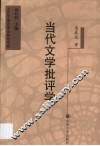 当代文学批评学 封面