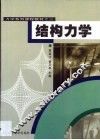 结构力学 封面