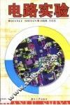 电路实验 封面