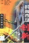 时尚市场创新 封面