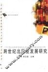 跨世纪出版业发展研究  “21世纪出版业发展及人才培养”学术研讨会论文集 封面