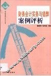 财务会计实务与错弊案例评析 封面
