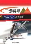全国计算机等级考试系列 二级辅导 Visual FoxPro程序设计 封面