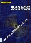 无机化学教程 封面