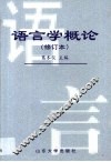 语言学概论 封面