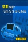 微机保护与综合自动化系统 封面