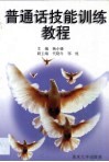 普通话技能训练教程 封面