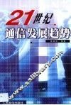 21世纪通信发展趋势 封面