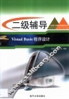 全国计算机等级考试系列 二级辅导 Visual BASIC程序设计 封面