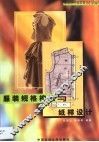 服装规格构成与纸样设计 封面