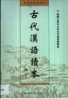 古代汉语读本 封面