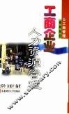 工商企业人力资源管理 封面