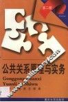 公共关系原理与实务 封面