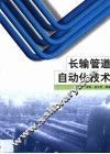 长输管道自动化技术 封面