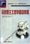 马克思主义哲学高级教程 封面