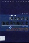 现代领导者能说善写的艺术  上 封面