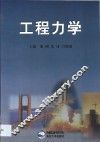 工程力学 封面