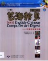 艺海拾贝  计算机英语文摘  英汉对照  下 封面